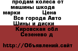 продам колеса от машины шкода 2008 марки mishlen › Цена ­ 2 000 - Все города Авто » Шины и диски   . Кировская обл.,Сезенево д.